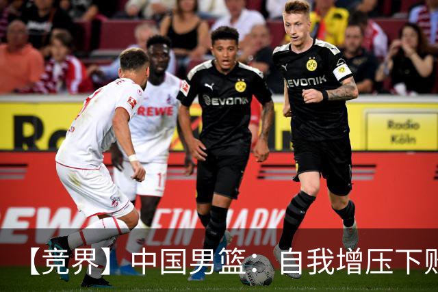 【竞界】中国男篮：自我增压下败给自己体系